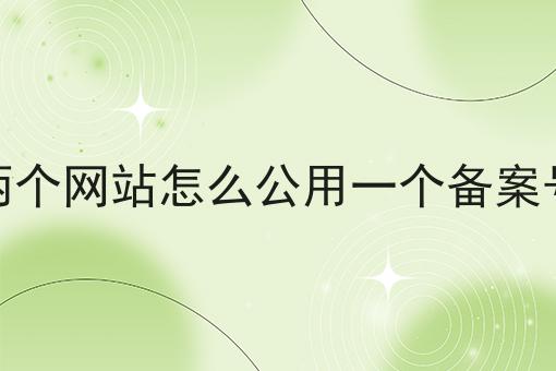 资质干货！！两个网站怎么公用一个备案号