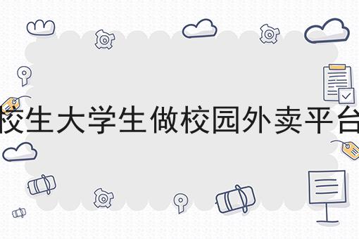 小程序对接美团配送怎么收费是什么？你真的了解吗？