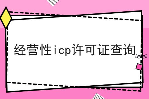 经营性icp许可证查询