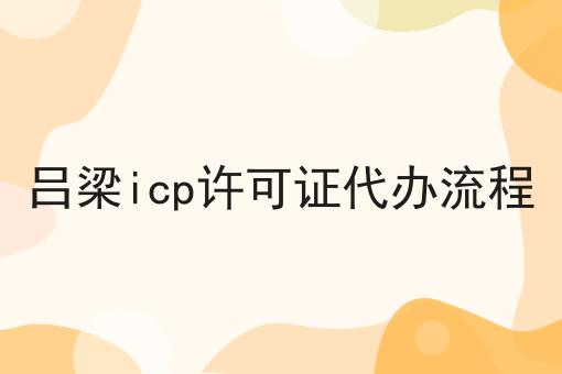 吕梁icp许可证代办流程