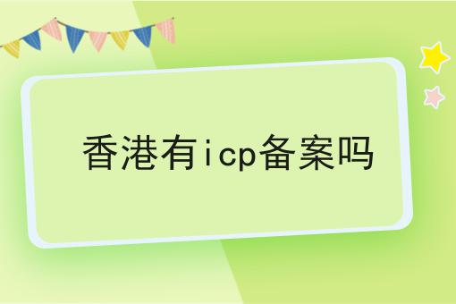 香港有icp备案吗，万万没想到！