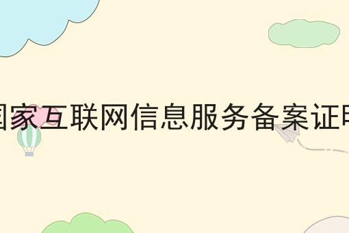 必看！！国家互联网信息服务备案证明