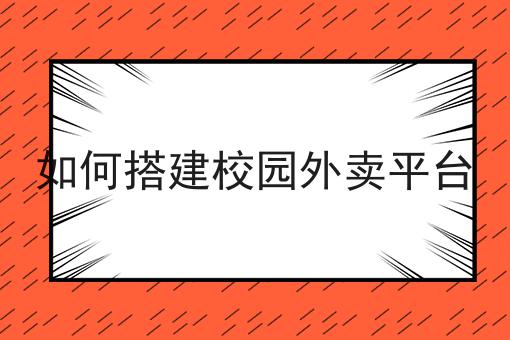 如何搭建校园外卖平台