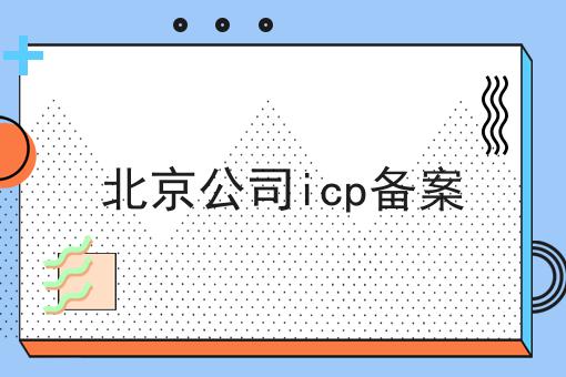 北京公司icp备案 北京公司icp备案