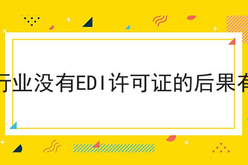 相关行业没有EDI许可证的后果有哪些