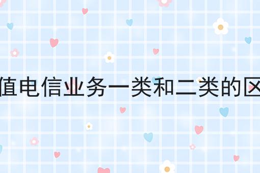 增值电信业务一类和二类的区别