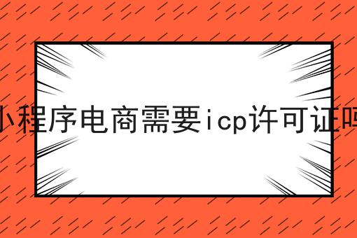 很少人知道的小程序电商需要icp许可证吗方法