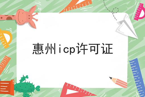 惠州icp许可证