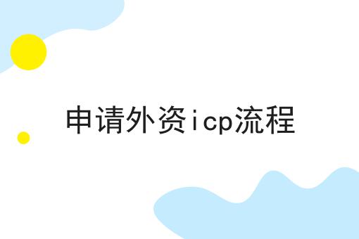 申请外资icp流程