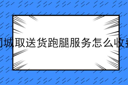 跑外卖大城市好还是县城好?