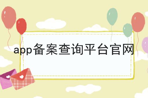 app备案查询平台官网让我来告诉你