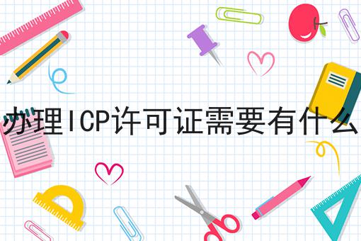 申请办理ICP许可证需要有什么资质，近日新消息！