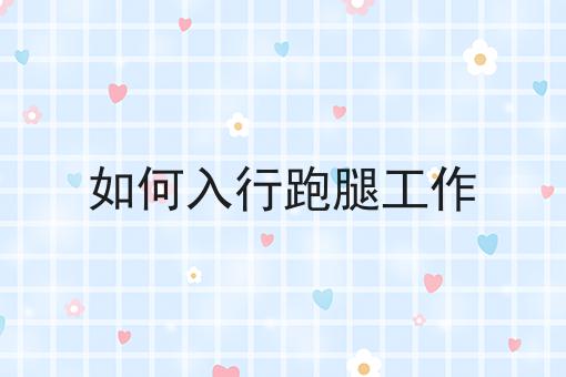 如何入行跑腿工作