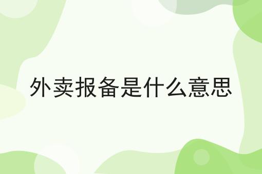 外卖报备是什么意思 外卖报备是什么意思