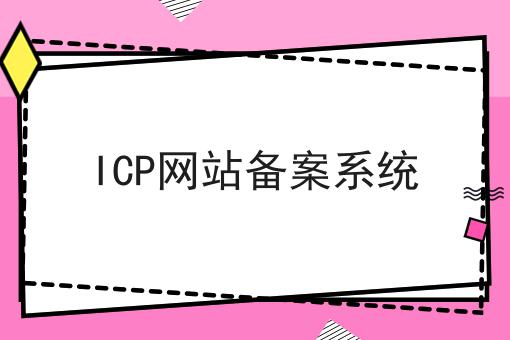 ICP网站备案系统