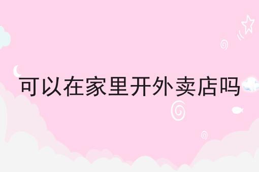为什么要想代理一个外卖平台怎么做
