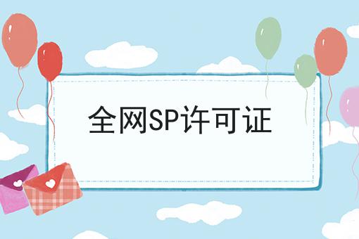 全网SP许可证