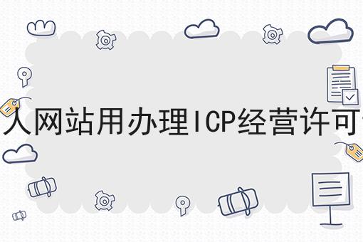 个人网站用办理ICP经营许可证六大误区，你中招了吗