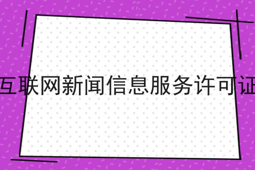 互联网新闻信息服务许可证的优势有哪些？