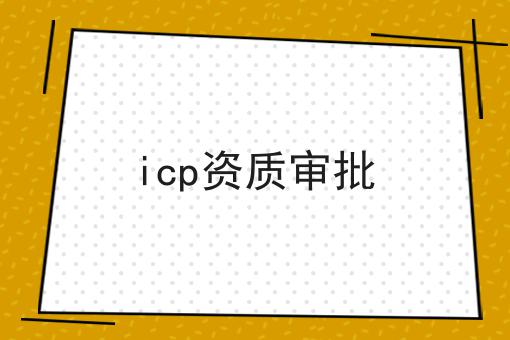 icp资质审批
