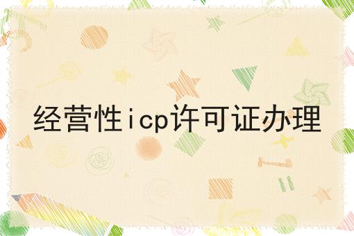 经营性icp许可证办理