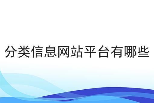 分类信息网站平台有哪些，细节流程分享！