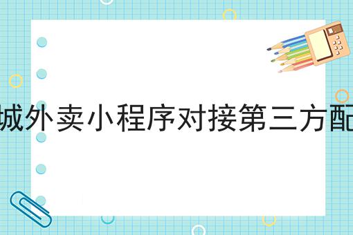 做自己的外卖平台技巧汇总