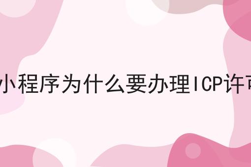APP小程序为什么要办理ICP许可证全是干货！