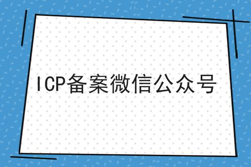 ICP备案微信公众号
