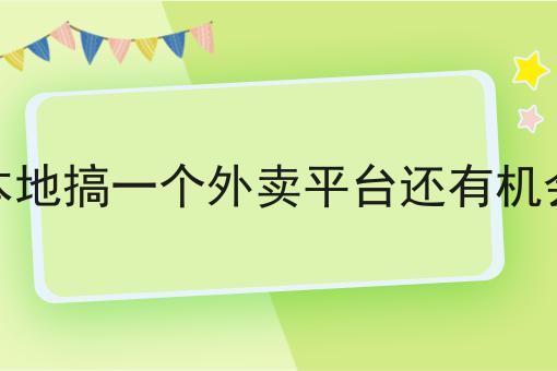 不允许还有人不知道打造本地化的外卖跑腿配送平台需要哪几步