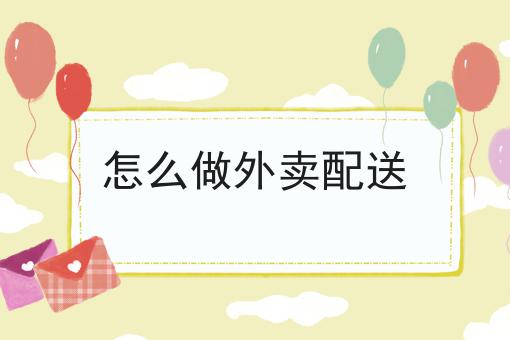一个步骤教你怎么做外卖配送