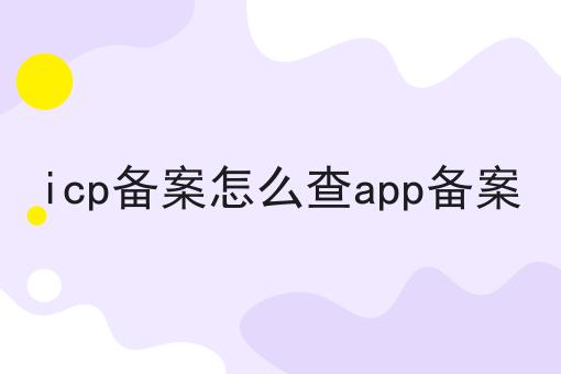 看过来！手把手教你icp备案怎么查app备案！