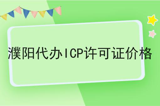濮阳代办ICP许可证价格 濮阳代办ICP许可证价格