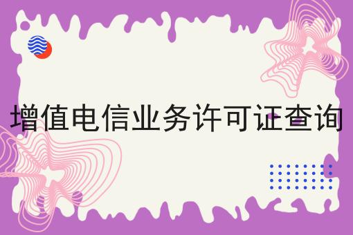 增值电信业务许可证查询
