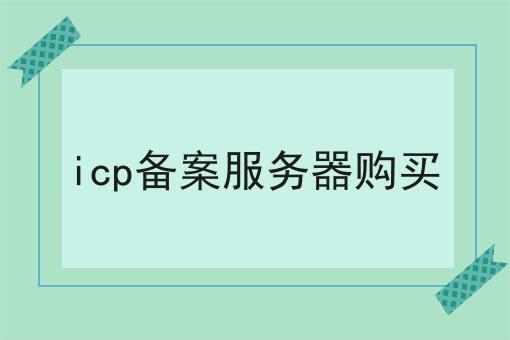 icp备案服务器购买 icp备案服务器购买