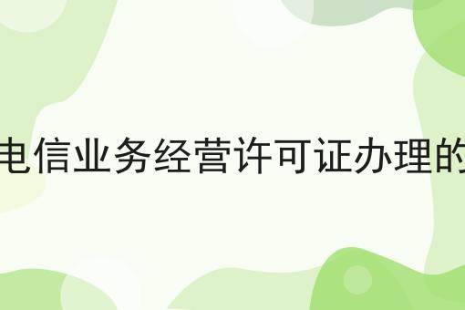 南宁增值电信业务经营许可证办理的材料手续
