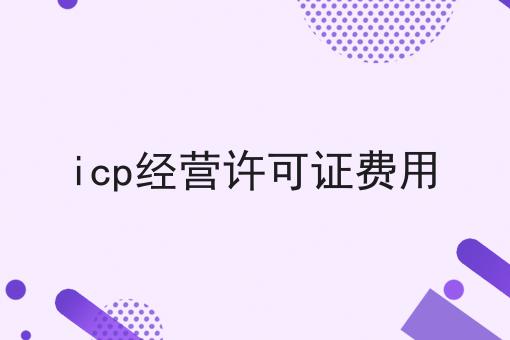 icp经营许可证费用