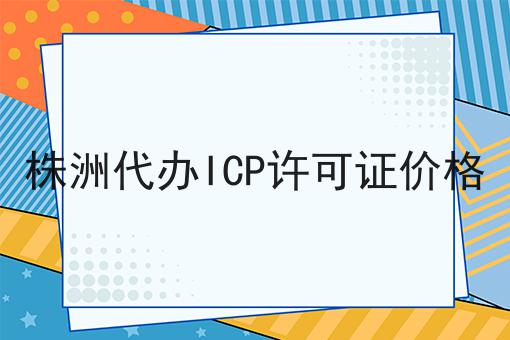 株洲代办ICP许可证价格 株洲代办ICP许可证价格
