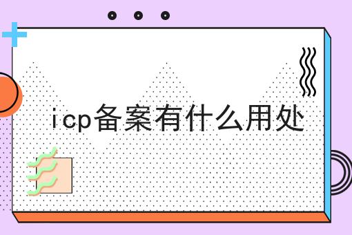 icp备案有什么用处