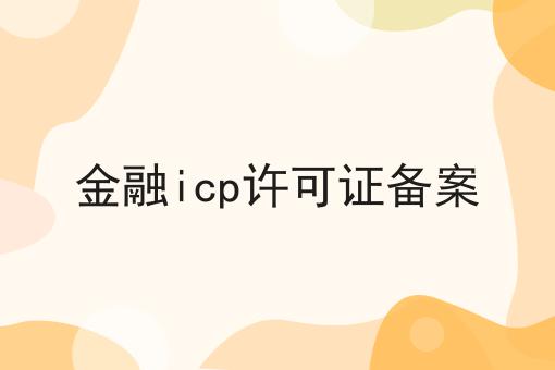 金融icp许可证备案