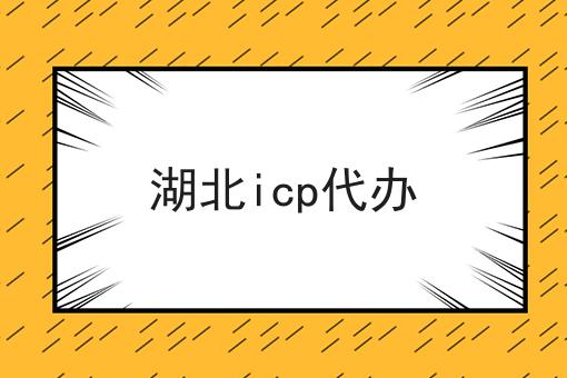 注意！湖北icp代办
