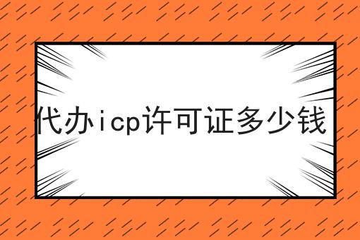 代办icp许可证多少钱
