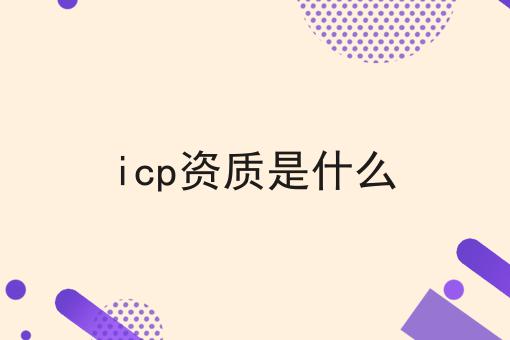 速速点击！icp资质是什么第一消息给你分享！