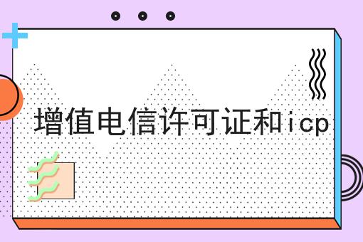 增值电信许可证和icp