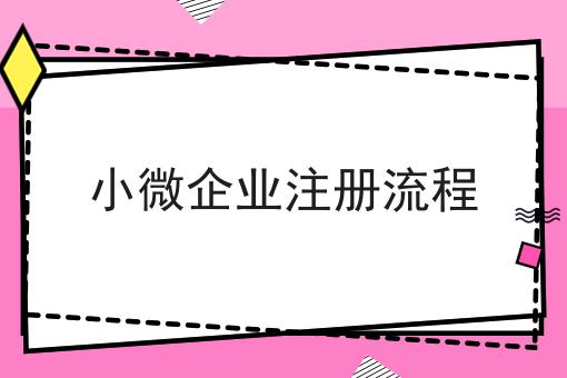 小微企业注册流程