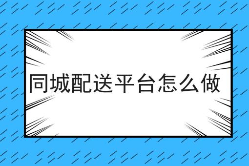 外卖商家使用聚合配送平台的好处