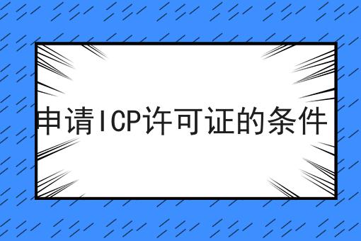 申请icp许可证的条件
