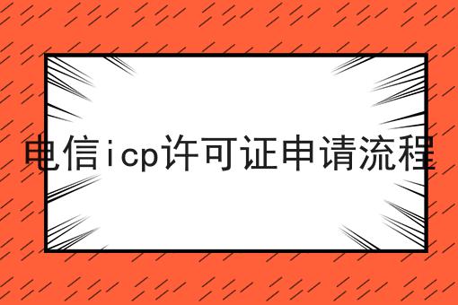 电信icp许可证申请流程