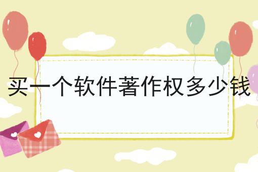 买一个软件著作权多少钱