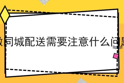 同城配送支持对接美团饿了么订单吗?